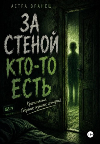 Обложка книги «За стеной кто-то есть (Крипипаста. Сборник рассказов.)»