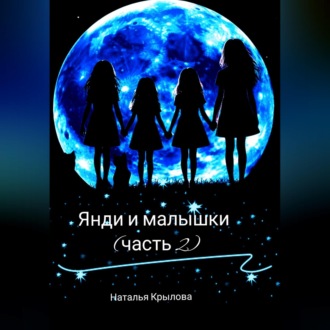 Обложка книги «Янди и малышки (часть 2)»