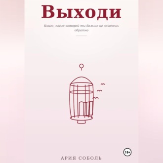Обложка книги «Выходи»