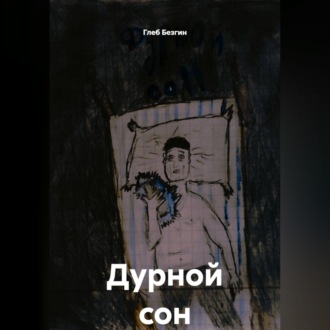 Обложка книги «Дурной сон»