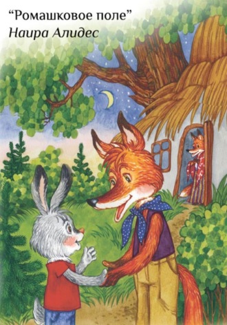 Обложка книги «"Ромашковое поле", сб. "Веточка"»