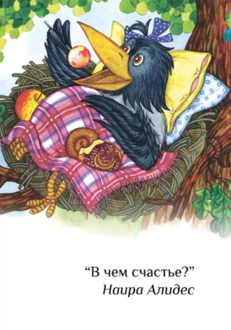 Обложка книги «"В чем счастье?" , сб. "Веточка"»