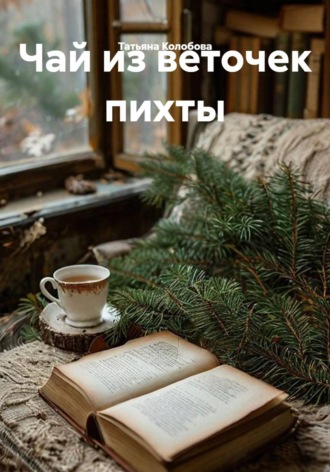Обложка книги «Чай из веточек пихты»