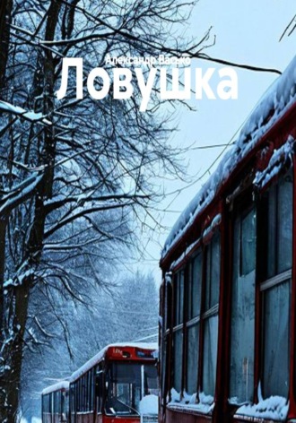 Обложка книги «Ловушка»