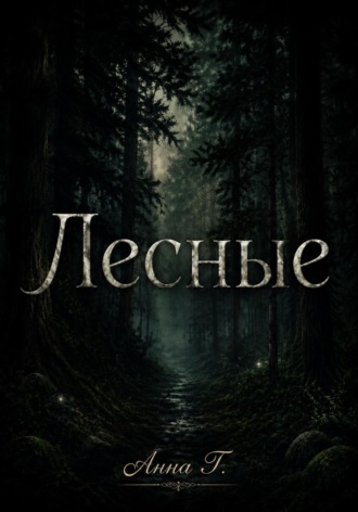 Обложка книги «Лесные»