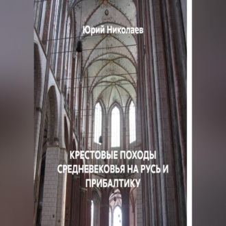 Обложка книги «КРЕСТОВЫЕ ПОХОДЫ СРЕДНЕВЕКОВЬЯ НА РУСЬ И ПРИБАЛТИКУ»