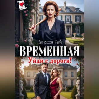 Обложка книги «Временная. Уйди с дороги!»