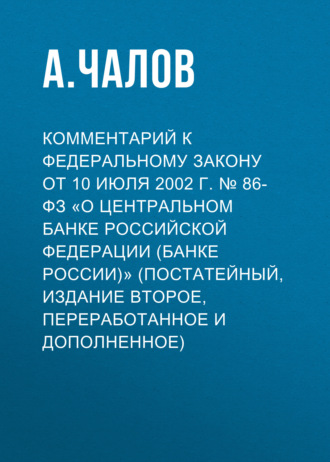 Обложка книги «Комментарий к Федеральному закону от 10 июля 2002 г. № 86-ФЗ «О Центральном банке Российской Федерации (Банке России)» (постатейный, издание второе, переработанное и дополненное)»