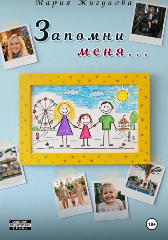 Обложка книги «Запомни меня...»