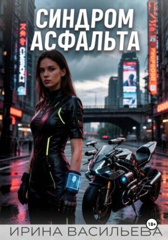 Обложка книги «Синдром асфальта»