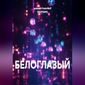 Обложка книги «БЕЛОГЛАЗЫЙ»