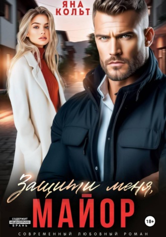 Обложка книги «Защити меня, майор»