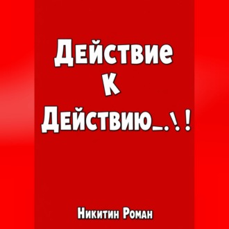 Обложка книги «Действие к действию»