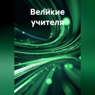 Обложка книги «Великие учителя»
