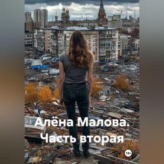 Обложка книги «Алёна Малова. Часть вторая»