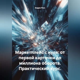Обложка книги «Маркетплейс с нуля: от первой карточки до миллиона оборота. Практический курс.»