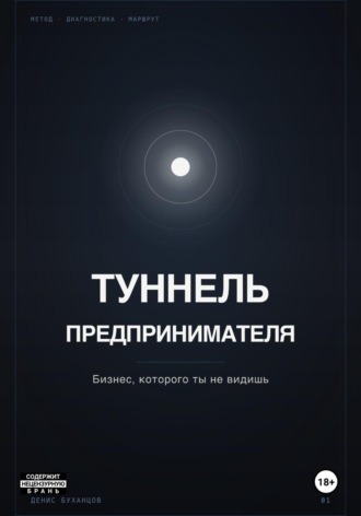 Обложка книги «ТУННЕЛЬ ПРЕДПРИНИМАТЕЛЯ. Бизнес, который ты не видишь»