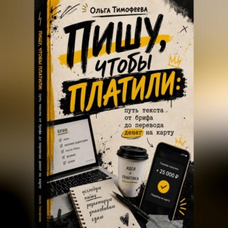 Обложка книги «Пишу, чтобы платили: путь текста от брифа до перевода денег на карту»