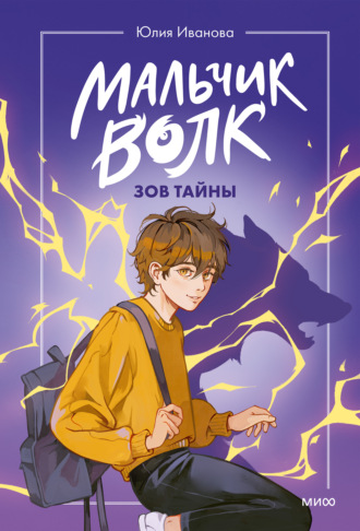 Обложка книги «Мальчик-волк. Зов тайны»
