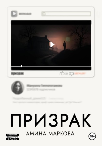 Обложка книги «Призрак»