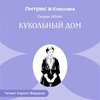 Обложка книги «Кукольный дом»