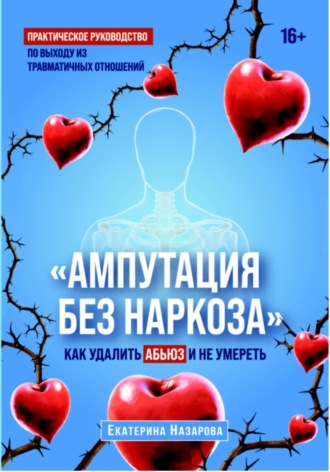 Обложка книги «"Ампутация без наркоза"»