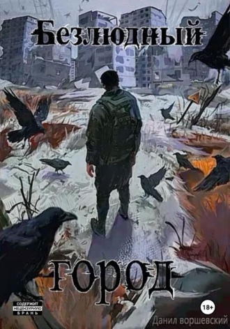 Обложка книги «Безлюдный город»
