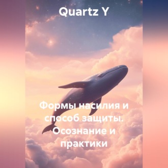 Обложка книги «Формы насилия и способ защиты. Осознание и практики»