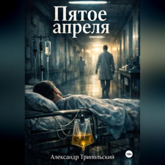 Обложка книги «Пятое апреля»