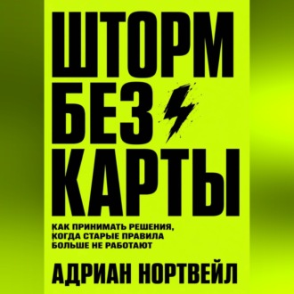 Обложка книги «Шторм без карты. Как принимать решения, когда старые правила больше не работают»