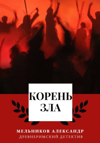 Обложка книги «Корень Зла»