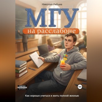 Обложка книги «МГУ на расслабоне: как хорошо учиться и жить полной жизнью»