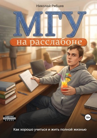 Обложка книги «МГУ на расслабоне: как хорошо учиться и жить полной жизнью»