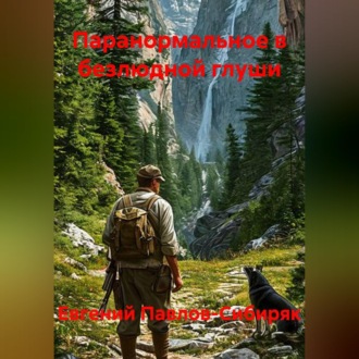 Обложка книги «Паранормальное в безлюдной глуши»
