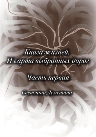 Обложка книги «Книга жизней. И карта выбранных дорог»