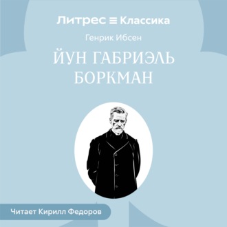 Обложка книги «Йун Габриэль Боркман»