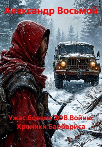 Обложка книги «Ужас боевик ЗОВ Войны: Хроники Барбариса»