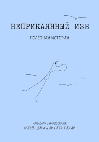 Обложка книги «Неприкаянный Изв. Полётная история»