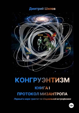 Обложка книги «КОНГРУЭНТИЗМ. КНИГА I. ПРОТОКОЛ МИЗАНТРОПА»