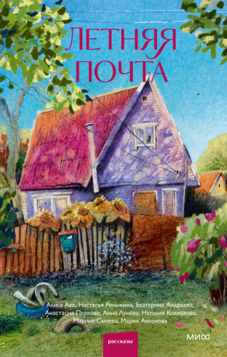 Обложка книги «Летняя почта»