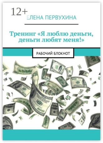 Обложка книги «Тренинг «Я люблю деньги, деньги любят меня!». Рабочий блокнот»