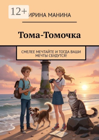 Обложка книги «Тома-Томочка. Смелее мечтайте и тогда ваши мечты сбудутся!»