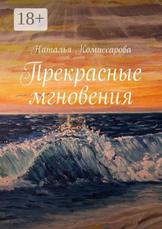 Обложка книги «Прекрасные мгновения»