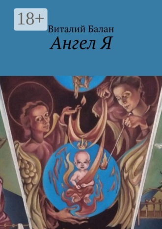 Обложка книги «Ангел Я»