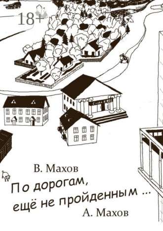 Обложка книги «По дорогам, еще не пройденным»