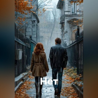 Обложка книги «Нет»