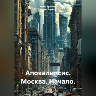 Обложка книги «Апокалипсис. Москва. Начало.»