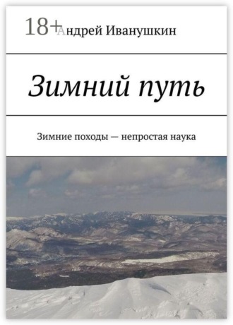 Обложка книги «Зимний путь. Зимние походы — непростая наука»