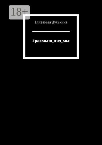 Обложка книги «#размыш_лиз_мы»