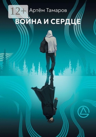 Обложка книги «Война и Сердце»